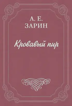 Кровавый пир