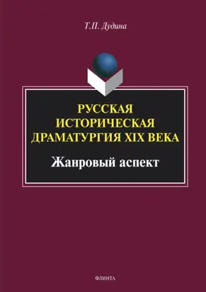 Русская историческая драматургия XIX века (жанровый аспект)