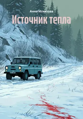 Источник тепла