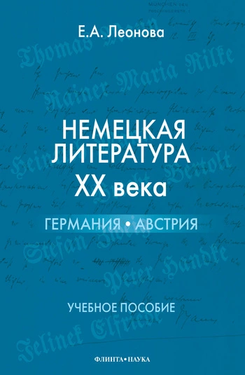 Немецкая литература ХХ века. Германия, Австрия: учебное пособие