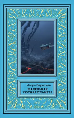 Маленькая уютная планета