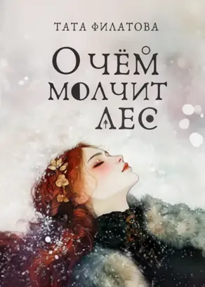 О чём молчит лес