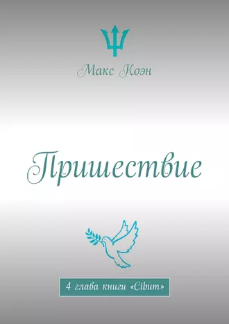 Пришествие. 4 глава книги «Cibum»