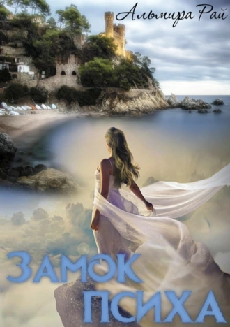 Замок психа