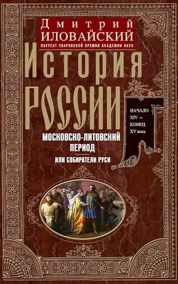 История России. Московско-литовский период, или Собиратели Руси. Начало XIV – конец XV века