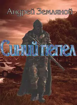 Синий пепел [СИ]
