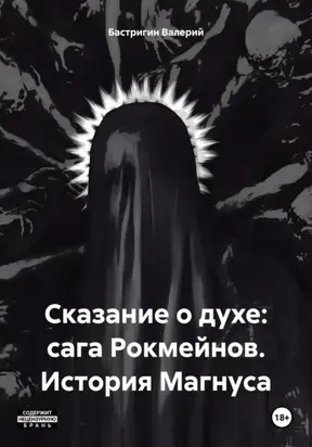 Сказание о духе: сага Рокмейнов. История Магнуса