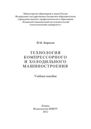Технология компрессорного и холодильного машиностроения
