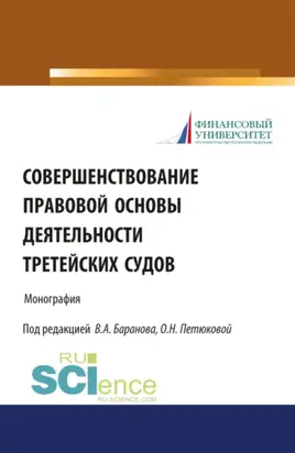 Совершенствование правовой основы деятельности третейских судов. (Бакалавриат, Магистратура). Монография.
