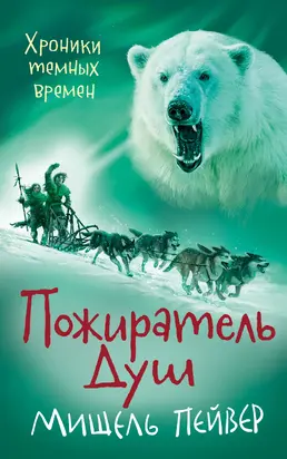 Пожиратель Душ [Литрес]