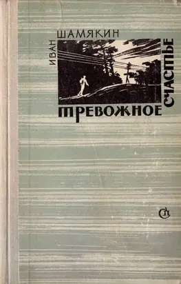 Тревожное счастье [изд. 1966 г.]