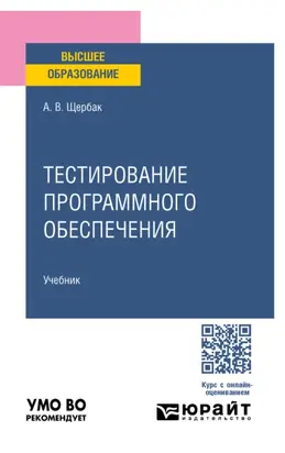 Тестирование программного обеспечения. Учебное пособие для вузов