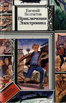 Приключения Электроника