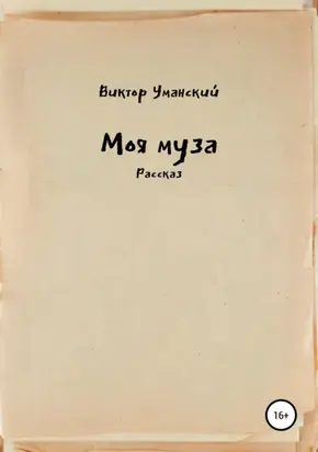 Моя муза