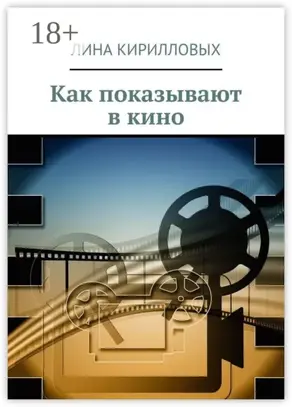 Как показывают в кино