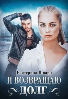 Я возвращаю долг [СИ]