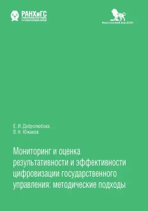 Мониторинг и оценка результативности и эффективности цифровизации государственного управления