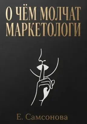 О чём молчат маркетологи