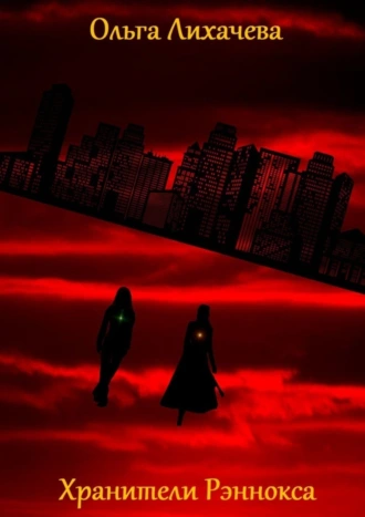 Хранители Рэннокса