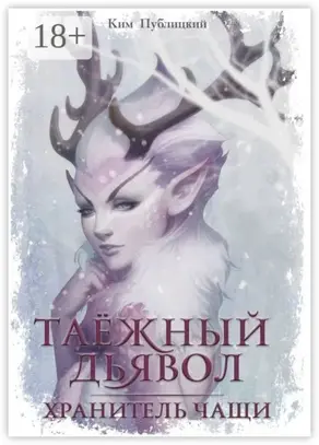 Таёжный дьявол. Хранитель чащи