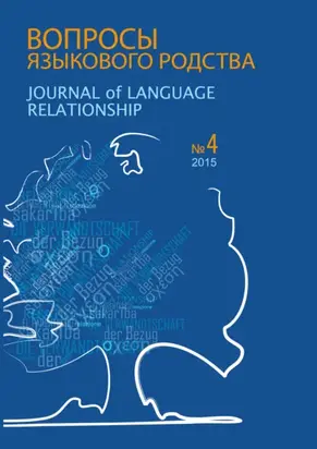 Вопросы языкового родства. Международный научный журнал №13/4 (2015)