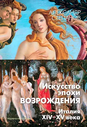 Искусство эпохи Возрождения. Италия. XIV-XV века