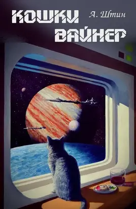 Кошки Вайнер [СИ]