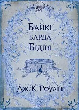 Байкі барда Бідля