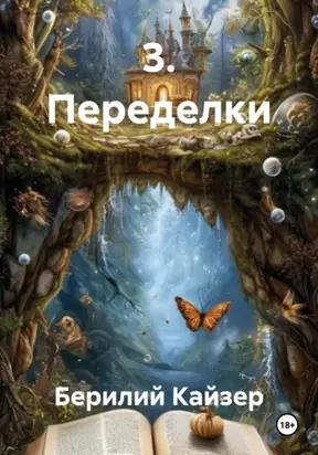 3. Переделки