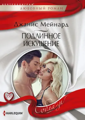 Подлинное искушение [litres]