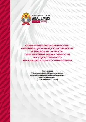 Социально-экономические, организационные, политические и правовые аспекты обеспечения эффективности государственного и муниципального управления – 2022