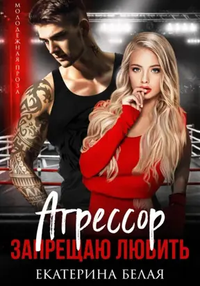 Агрессор. Запрещаю любить