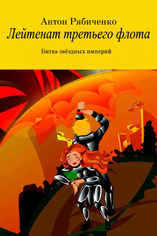 Лейтенант третьего флота