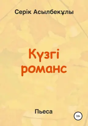 Күзгі романс