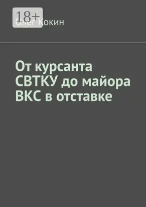 От курсанта СВТКУ до майора ВКС в отставке