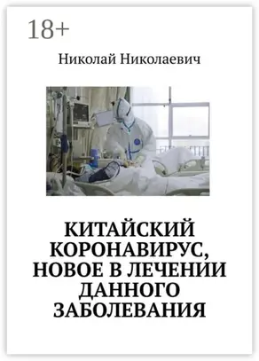 Китайский коронавирус, новое в лечении данного заболевания.