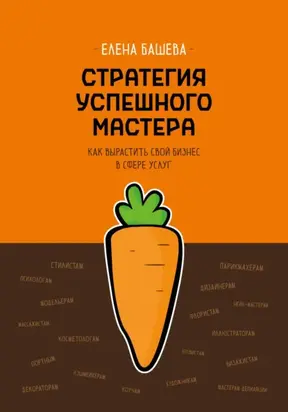 Стратегия успешного мастера. Как вырастить свой бизнес в сфере услуг