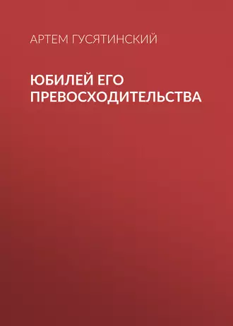 Юбилей его превосходительства