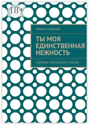 Ты моя единственная нежность. Сборник лирических стихов
