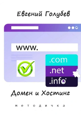 Домен и Хостинг