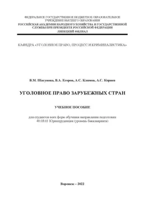 Уголовное право зарубежных стран