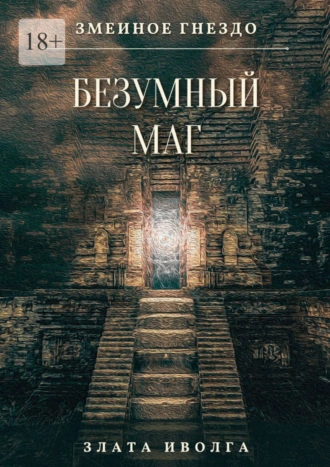 Змеиное гнездо. Безумный маг