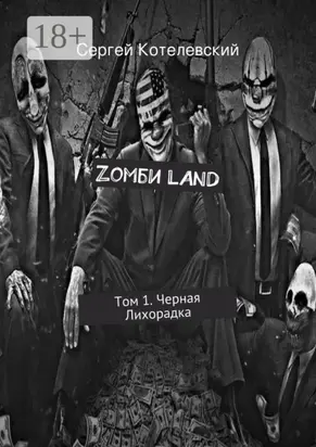 Zомби LAND. Том 1. Черная Лихорадка
