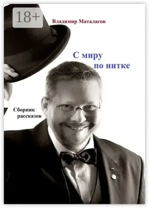 С миру по нитке. Сборник рассказов