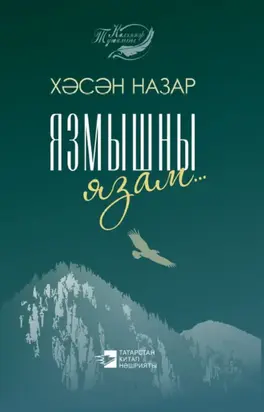 Язмышны язам / Пишу судьбу