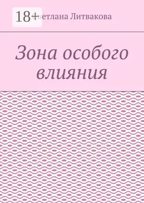 Зона особого влияния