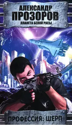 Профессия: шерп