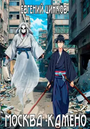 Москва – Камено