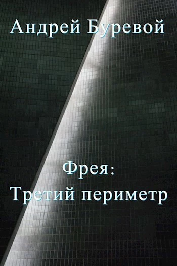 Фрея: Третий периметр [СИ]