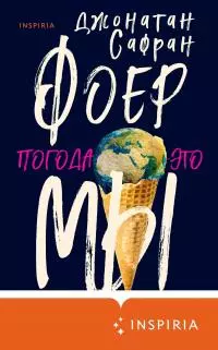 Погода – это мы [litres]